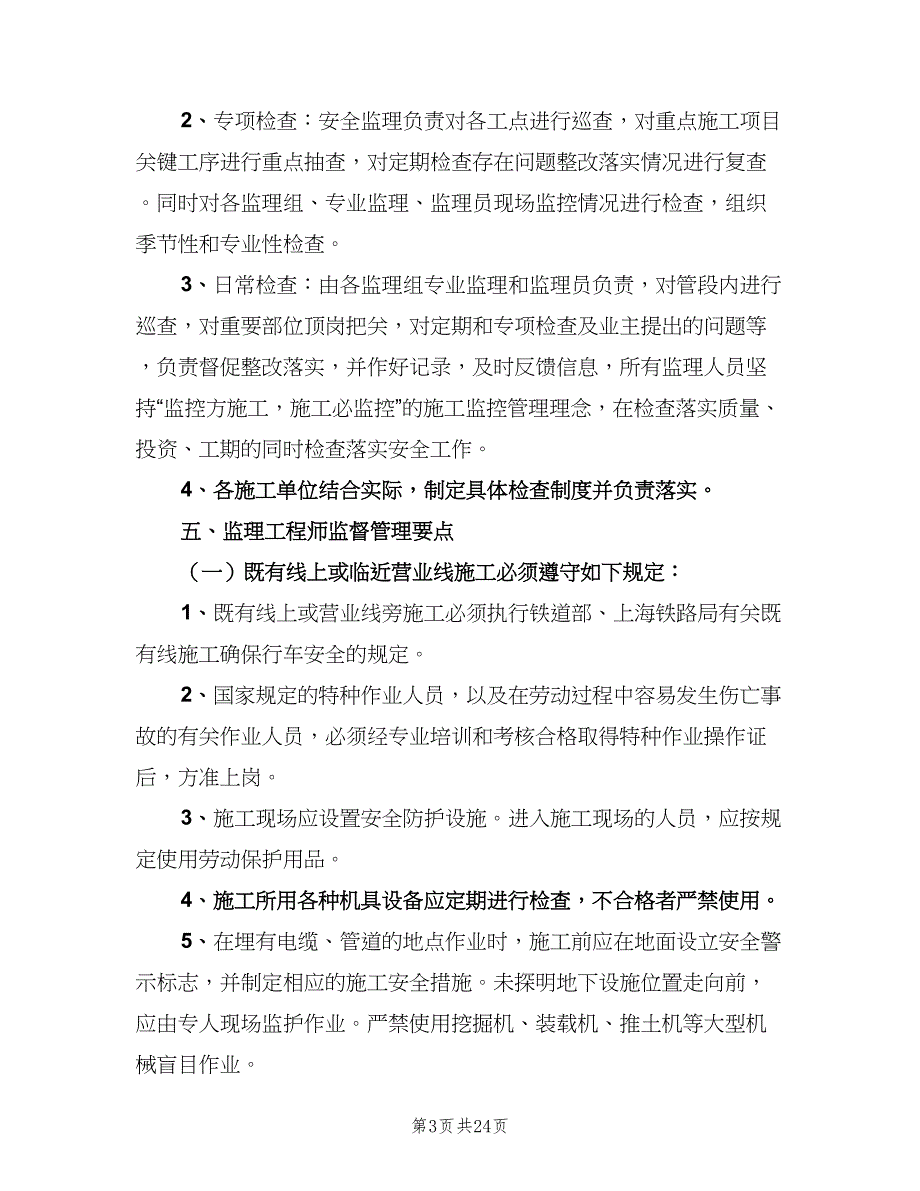 临近营业线施工监理细则范文（4篇）_第3页