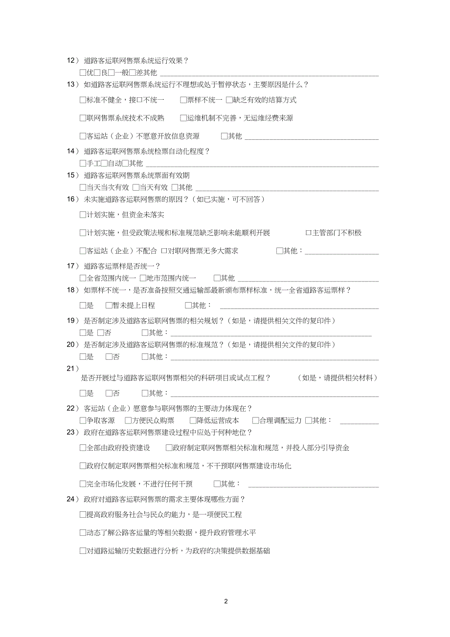 道路客运联网售票调查问卷_第2页