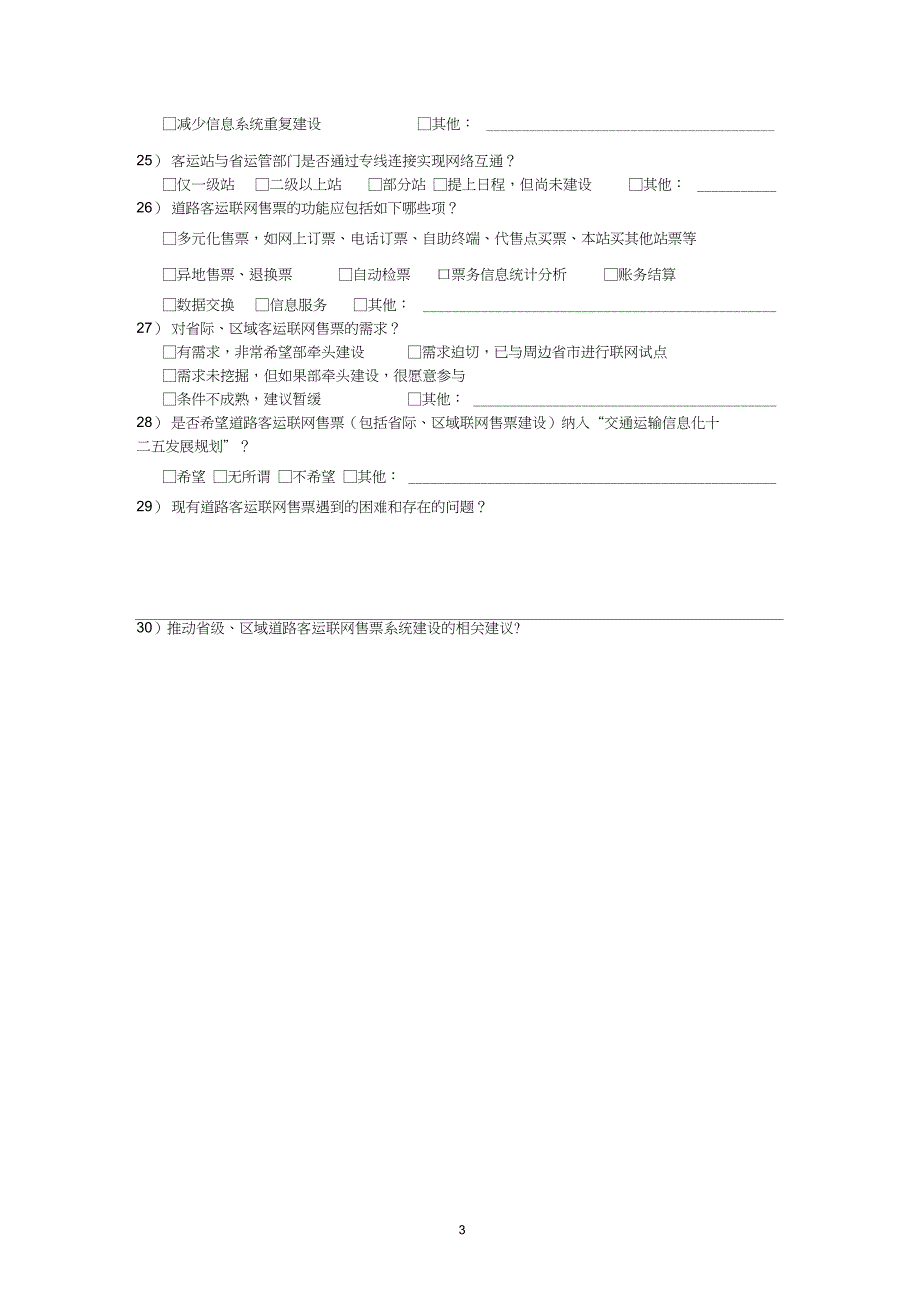 道路客运联网售票调查问卷_第3页