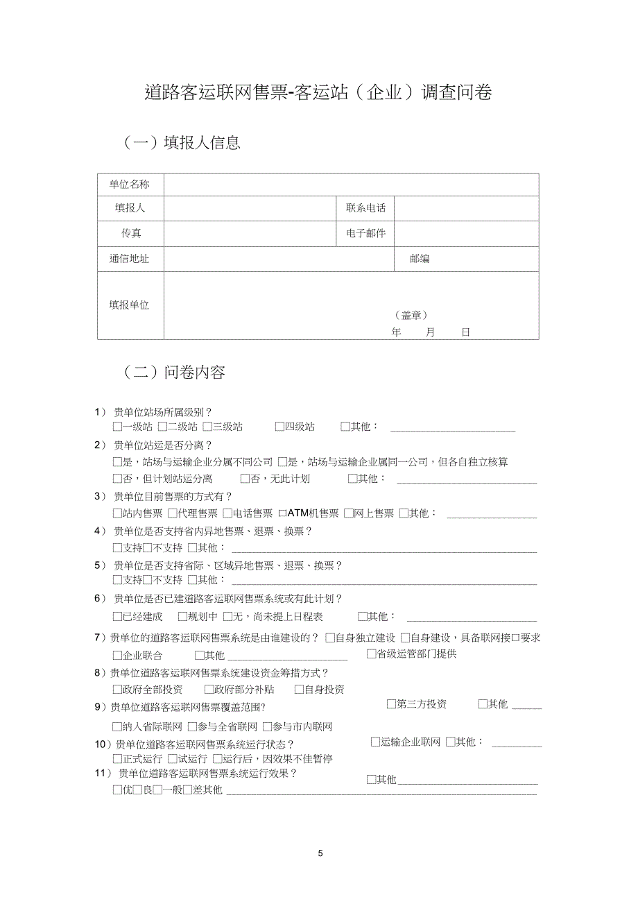 道路客运联网售票调查问卷_第4页