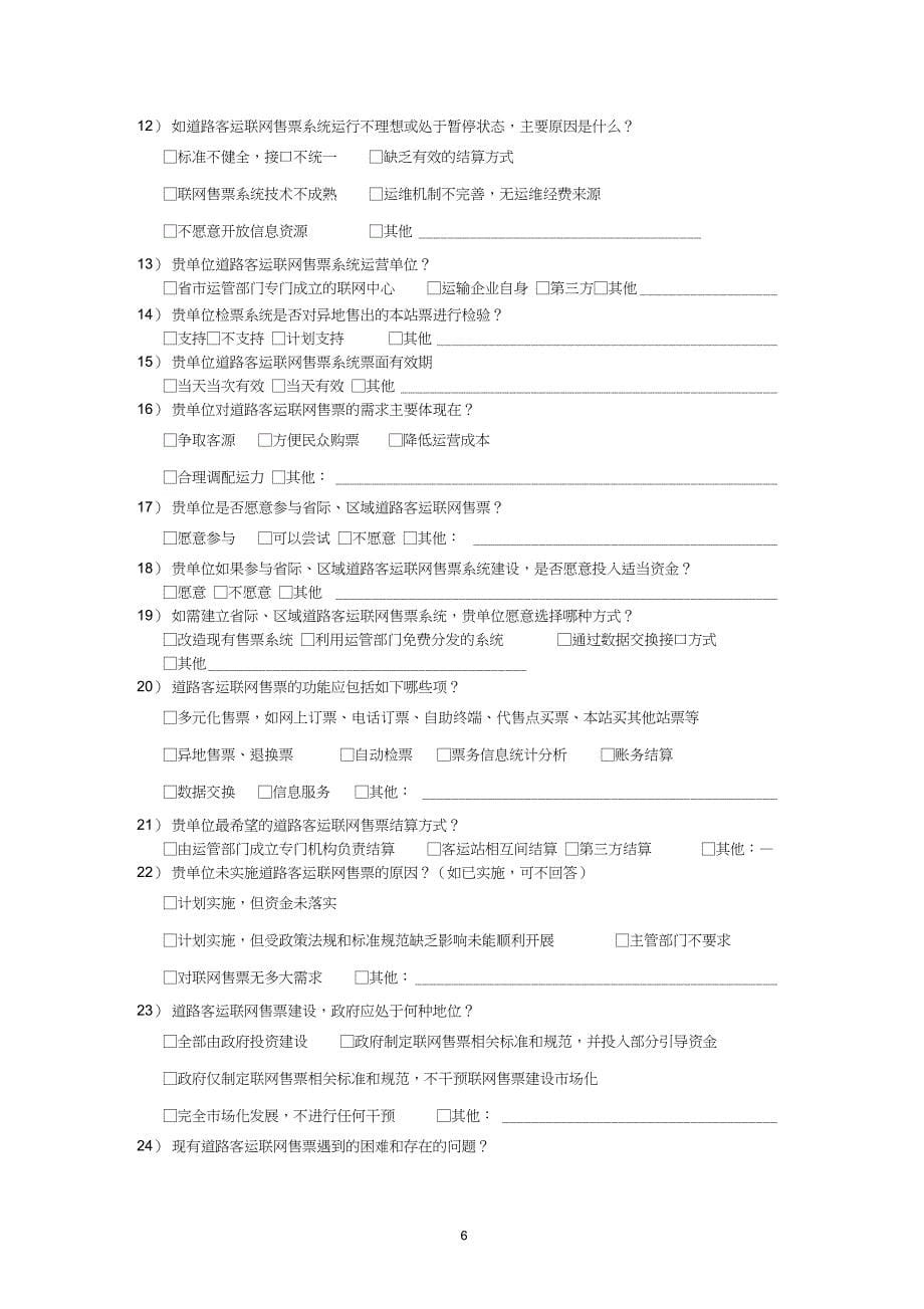 道路客运联网售票调查问卷_第5页