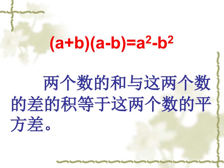 新人教版八年级上法公式──平方差公式PPT课件_第4页