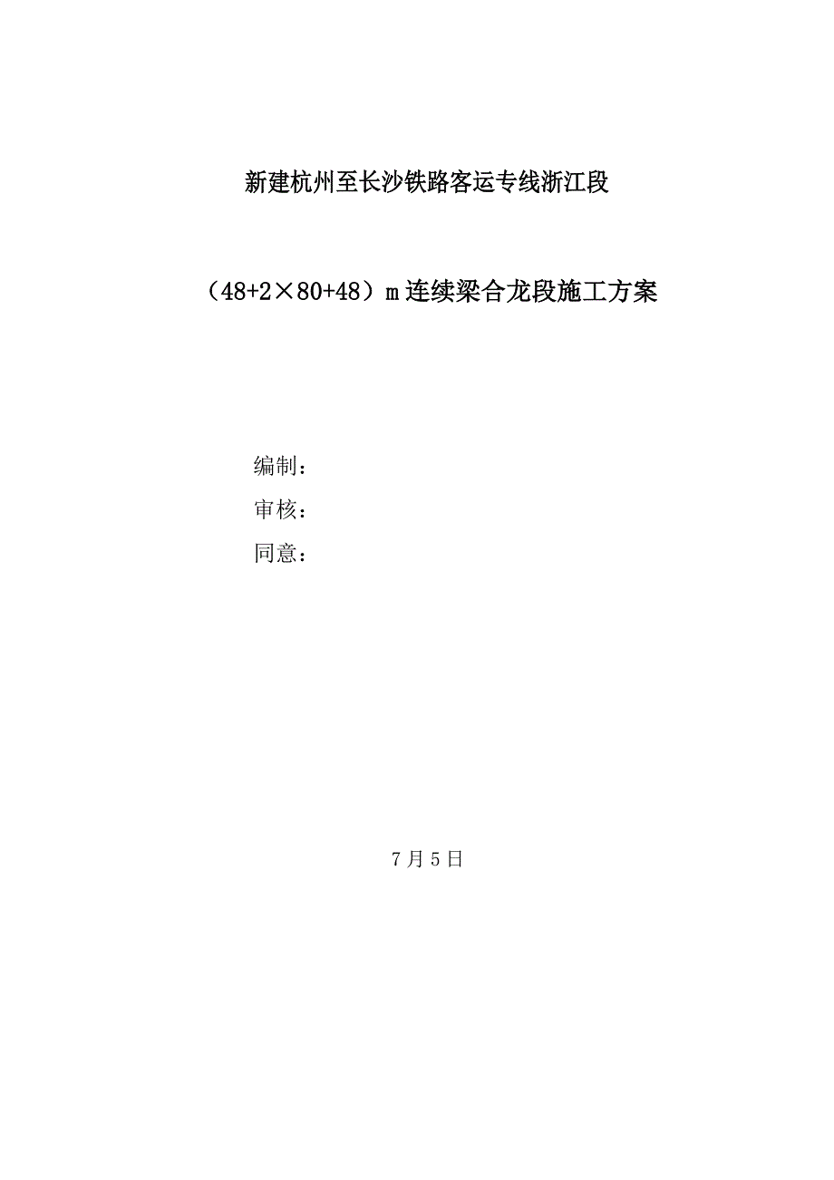 连续梁合拢段综合项目施工专项方案.doc_第2页