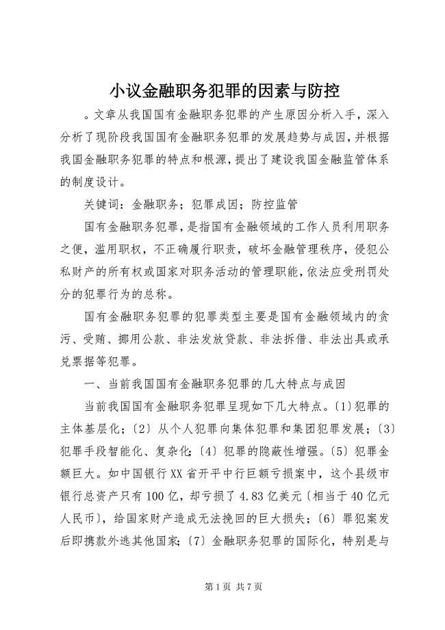 2023年小议金融职务犯罪的因素与防控.docx