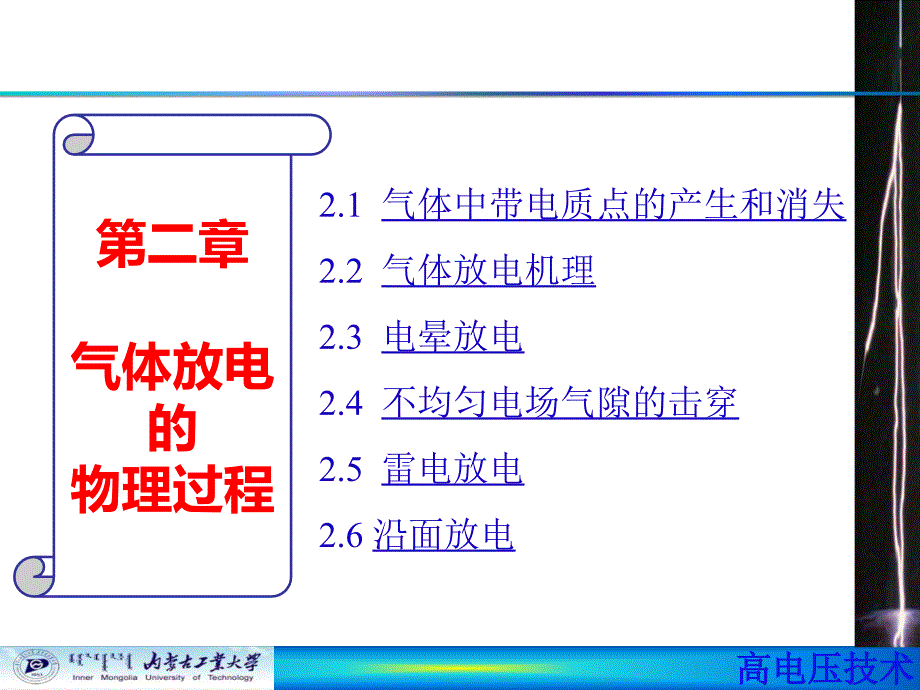 第二章 气体放电的物理过程_第1页