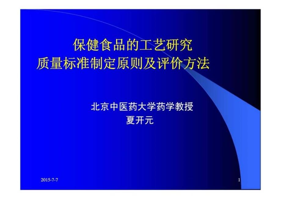 保健食品的工艺研究质量标准制定原则及评价方法145727482727_第1页