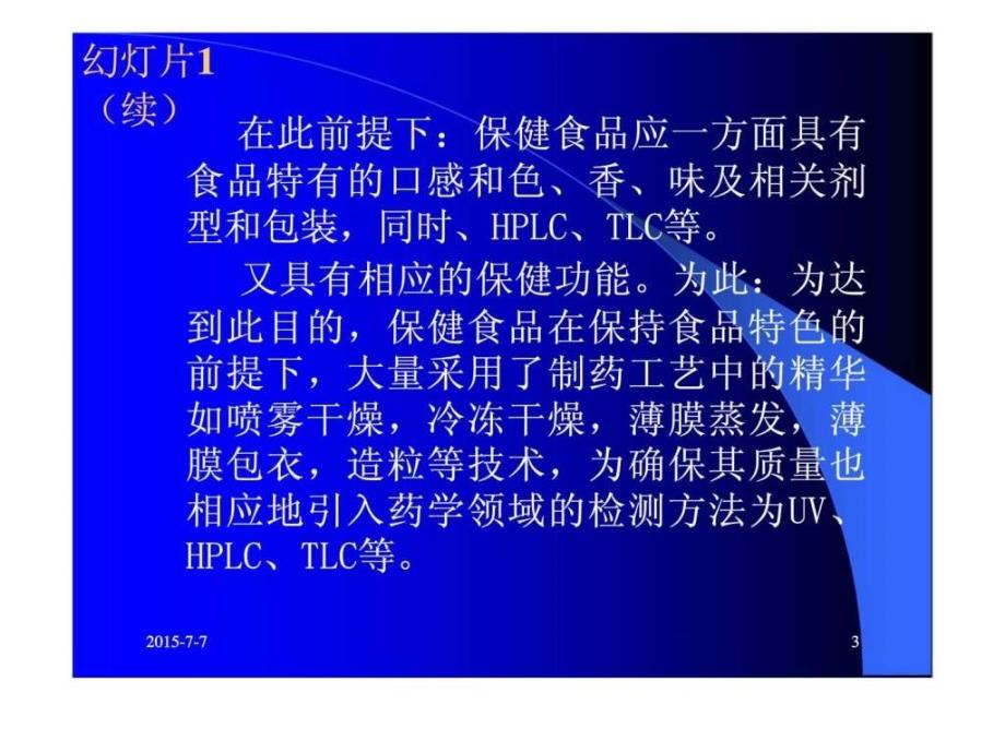 保健食品的工艺研究质量标准制定原则及评价方法145727482727_第3页