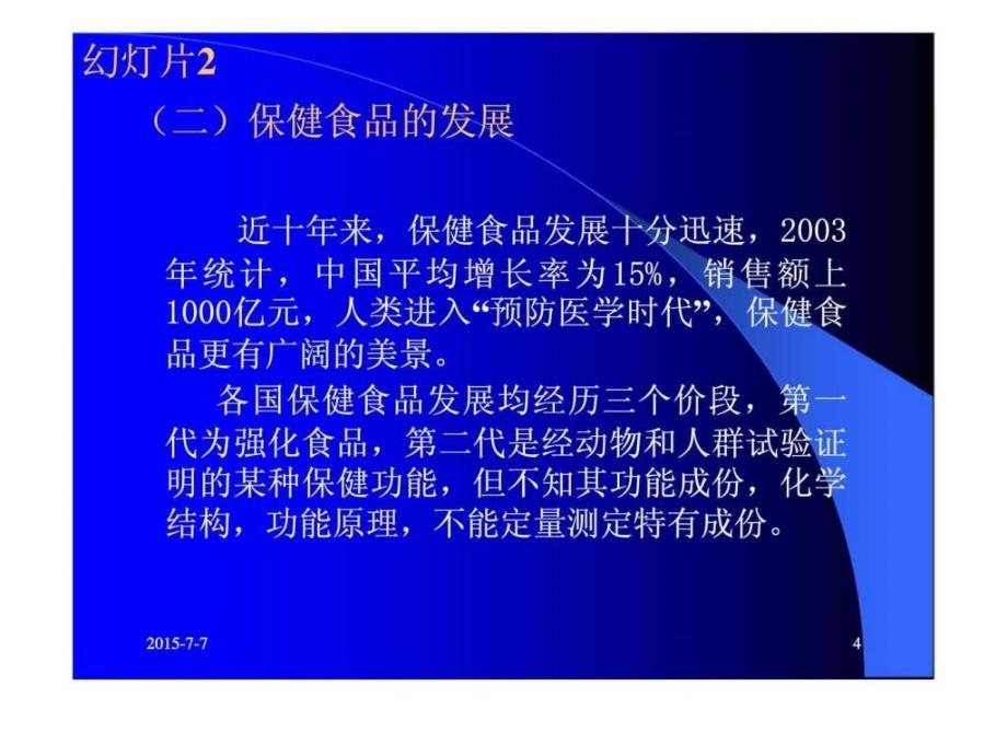 保健食品的工艺研究质量标准制定原则及评价方法145727482727_第4页