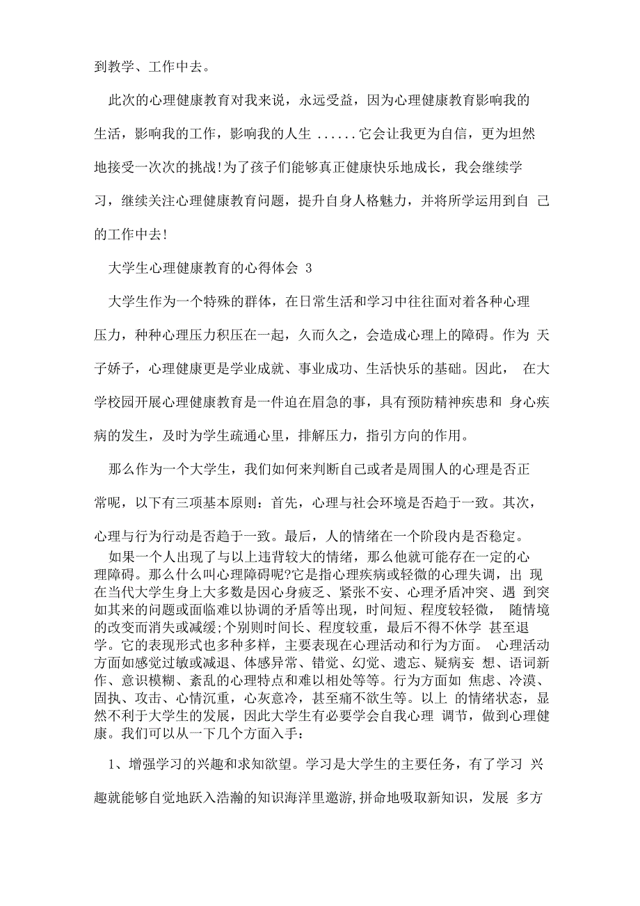 心理健康教育的心得6篇_第4页