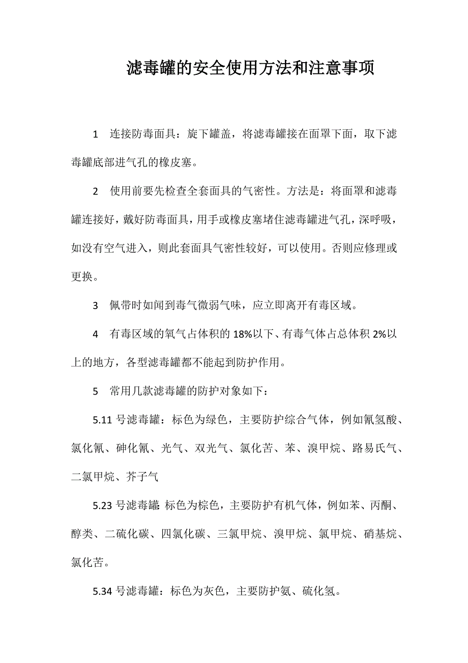 滤毒罐的安全使用方法和注意事项_第1页