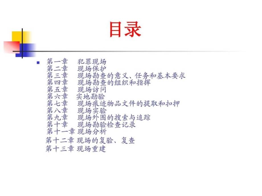 现场勘查第一章.ppt_第3页