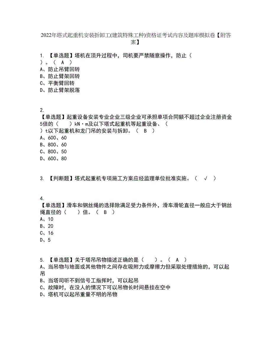 2022年塔式起重机安装拆卸工(建筑特殊工种)资格证考试内容及题库模拟卷99【附答案】_第1页