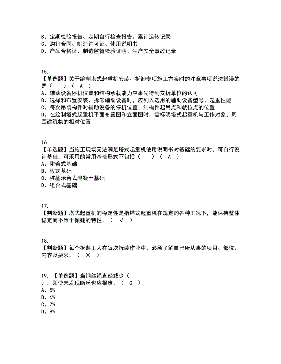 2022年塔式起重机安装拆卸工(建筑特殊工种)资格证考试内容及题库模拟卷99【附答案】_第3页