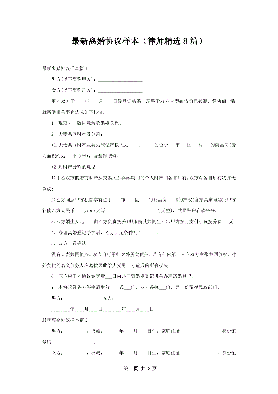 最新离婚协议样本（律师精选8篇）_第1页