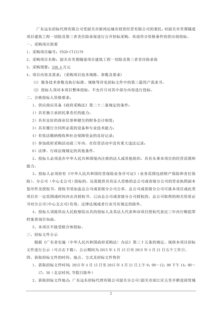 某隧道项目建筑工程一切险及第三者责任险承保招标文件.doc_第4页