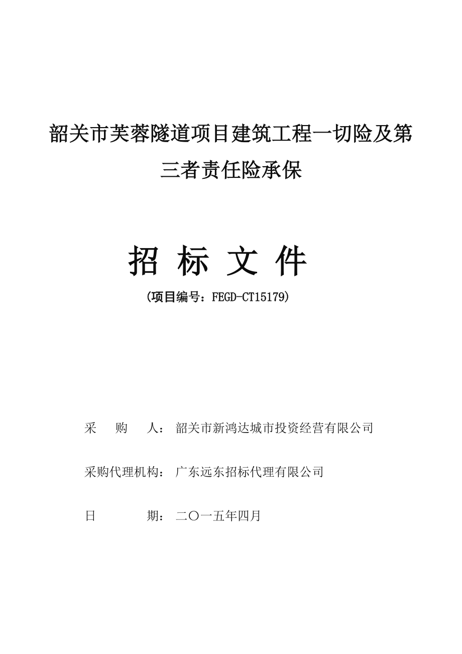 某隧道项目建筑工程一切险及第三者责任险承保招标文件.doc