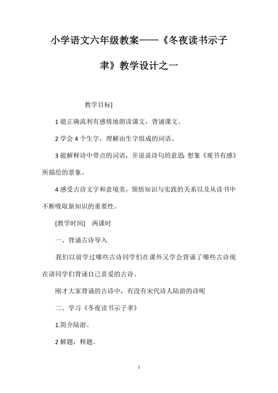 小学语文六年级教案——《冬夜读书示子聿》教学设计之一_第1页