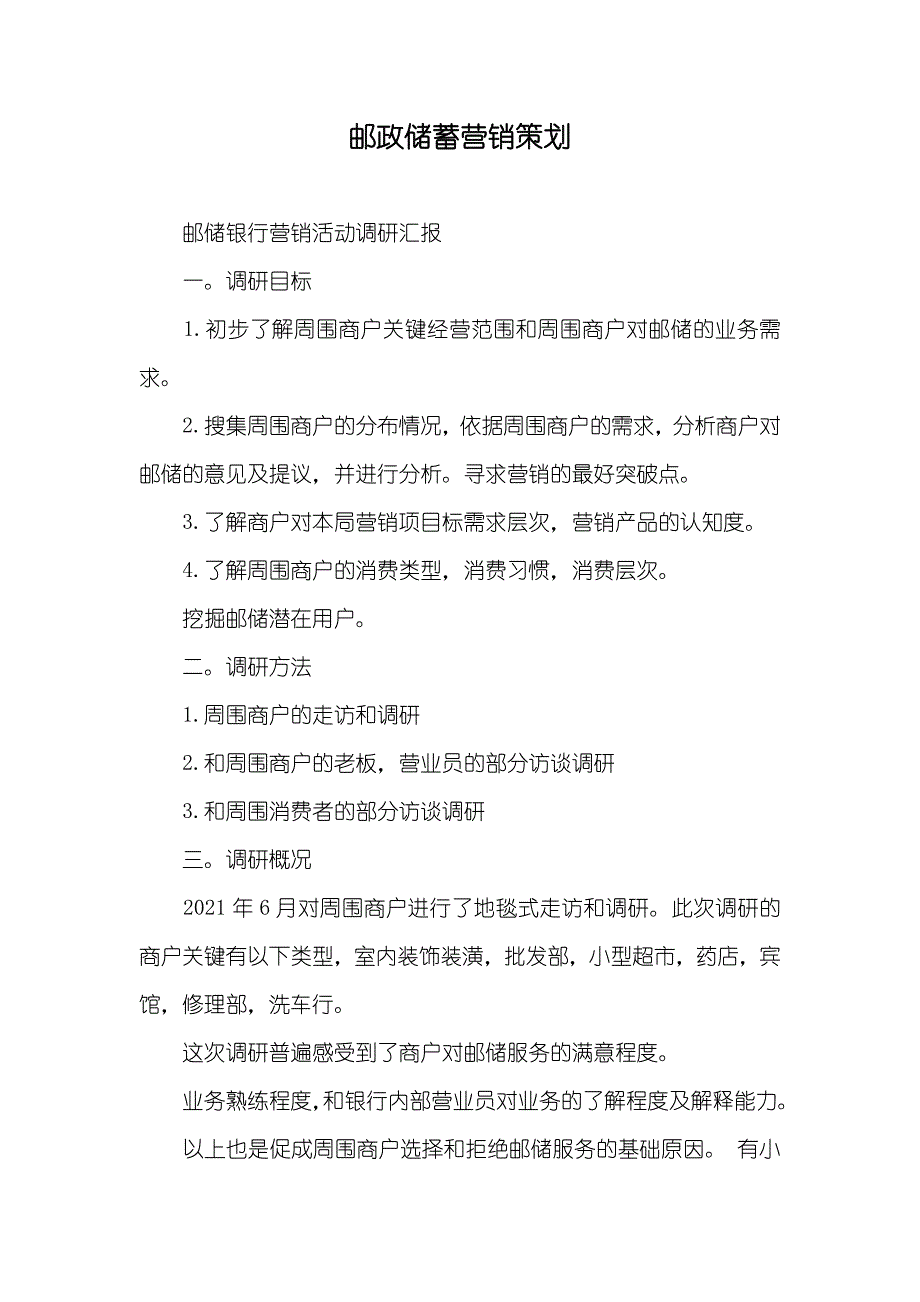 邮政储蓄营销策划_第1页