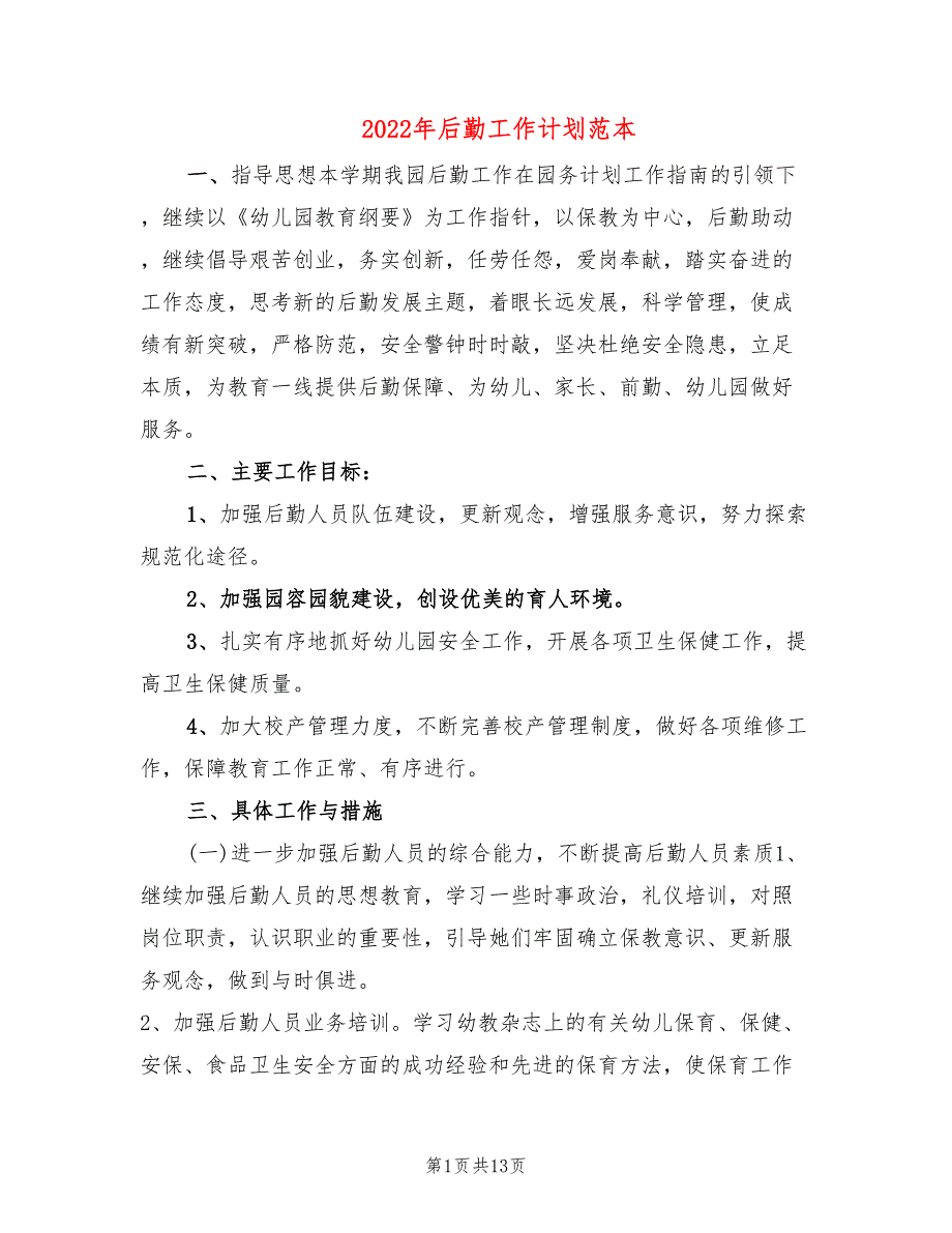 2022年后勤工作计划范本_第1页