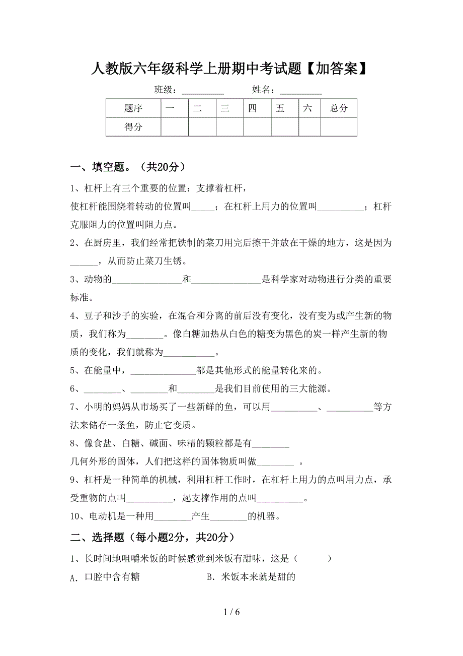 人教版六年级科学上册期中考试题【加答案】.doc_第1页