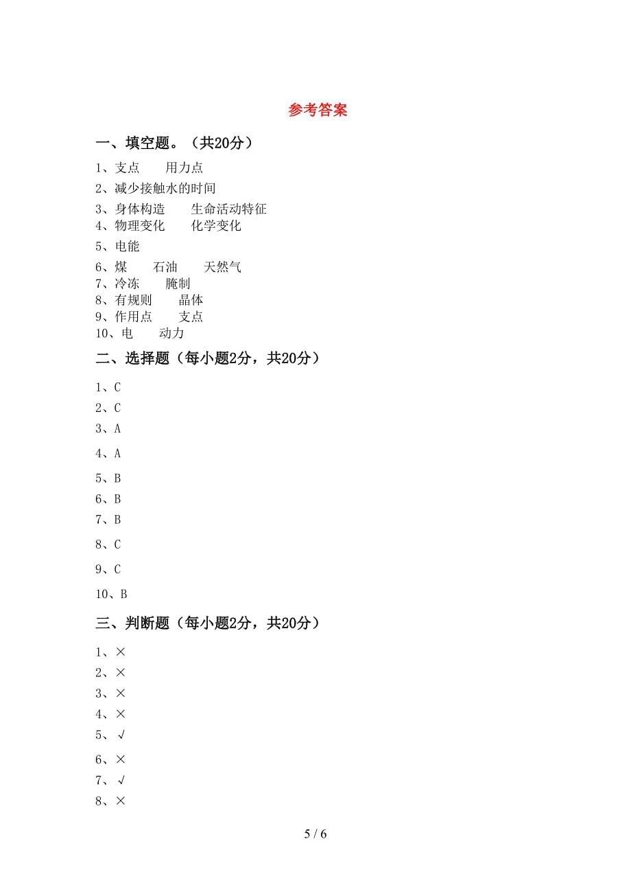 人教版六年级科学上册期中考试题【加答案】.doc_第5页