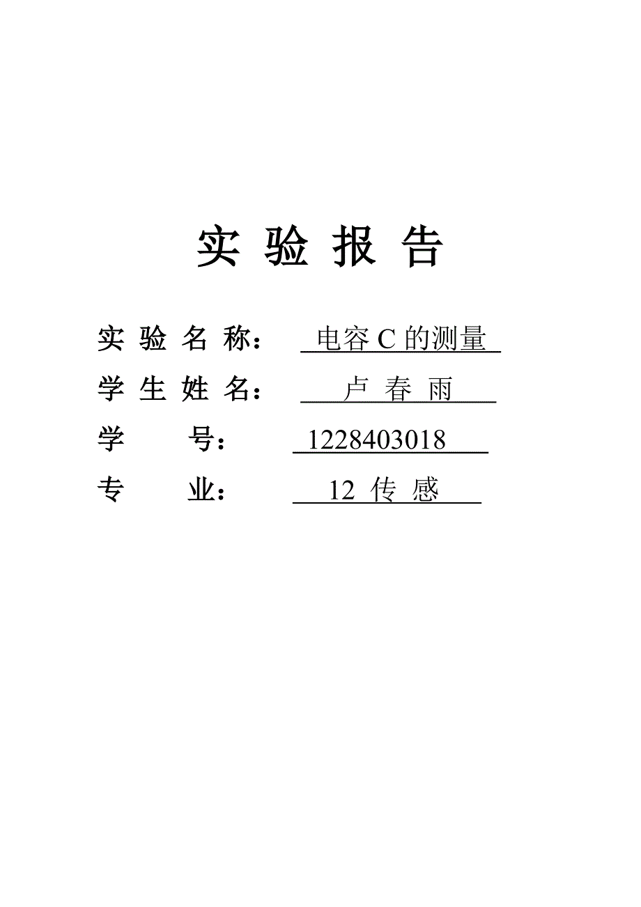 设计实验-电容C的测量_第1页