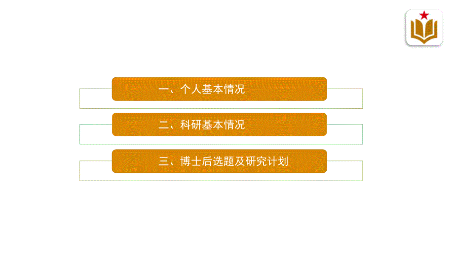 中国大连高级经理学院博士后入站申请汇报_第2页