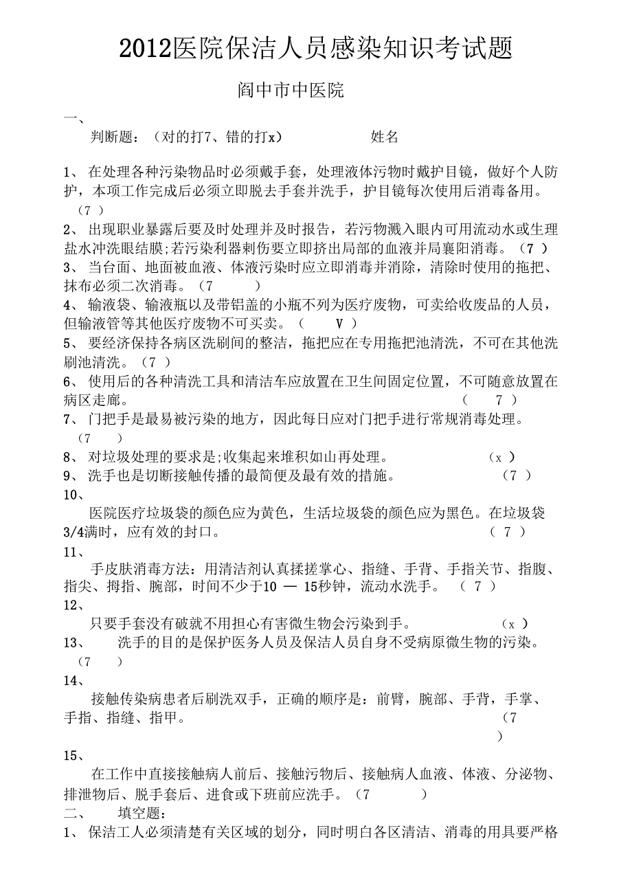 2012医院保洁人员感染知识考试题_第2页