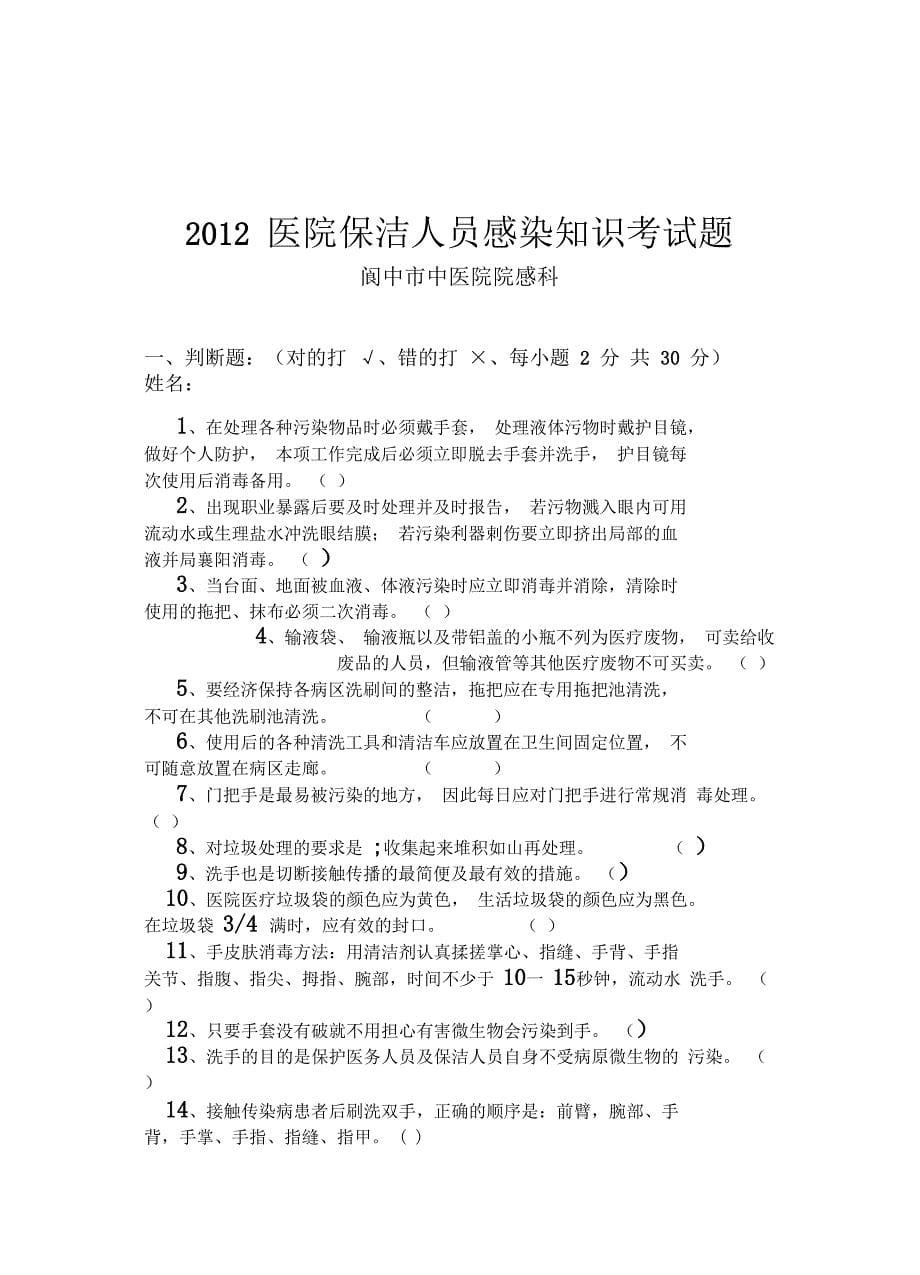 2012医院保洁人员感染知识考试题_第5页