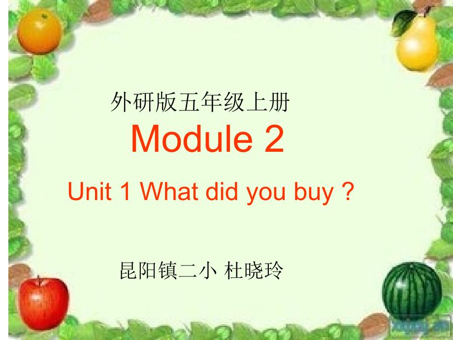 昆阳镇二小英语杜晓玲五年级上册M2U1教学设计精品教育_第1页