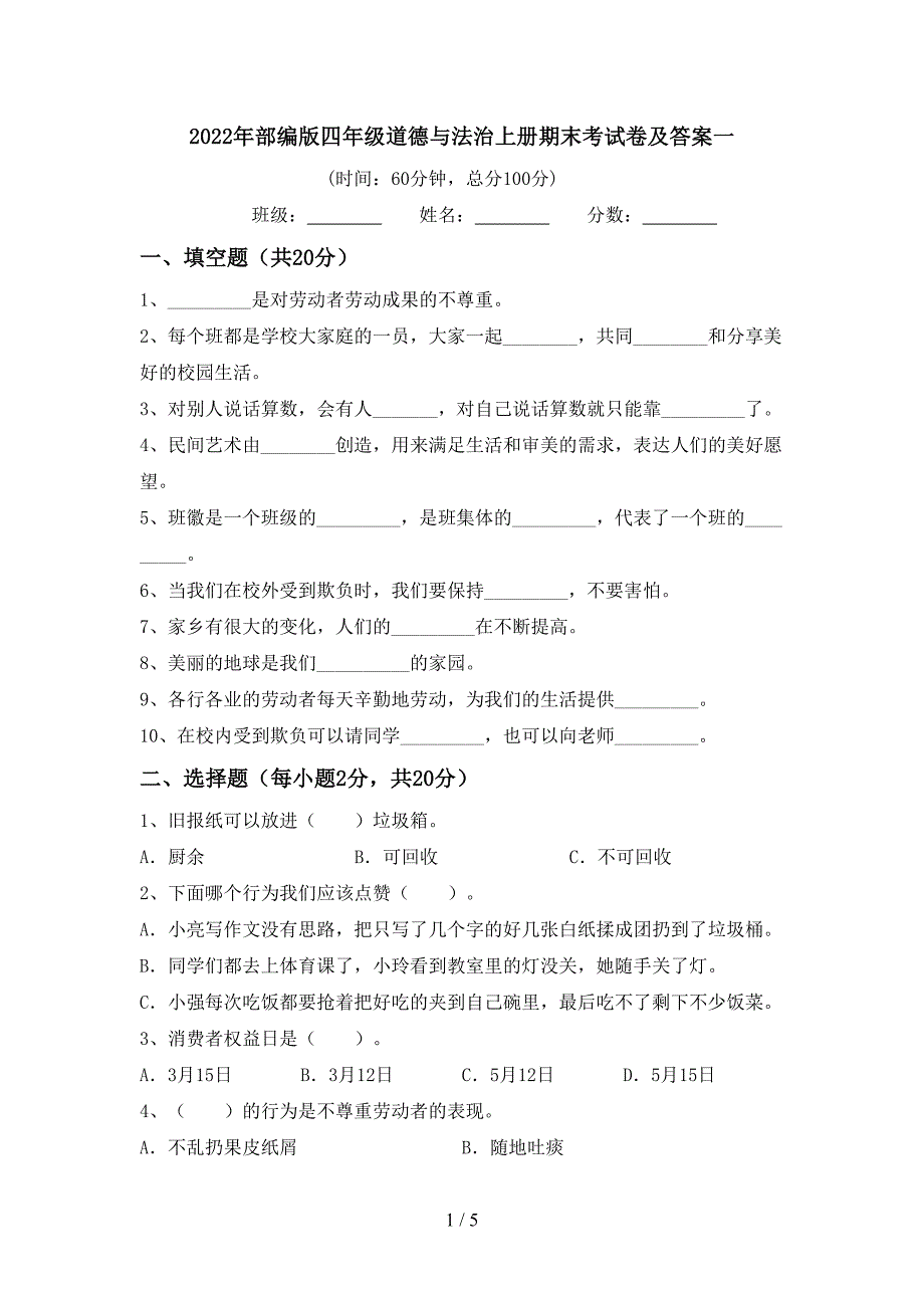 2022年部编版四年级道德与法治上册期末考试卷及答案一.doc_第1页