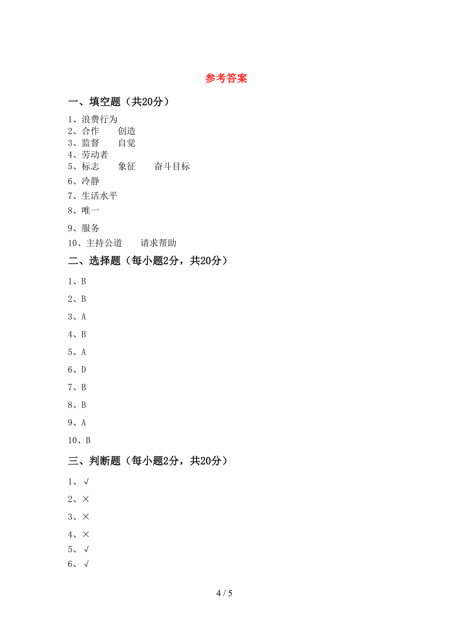 2022年部编版四年级道德与法治上册期末考试卷及答案一.doc_第4页