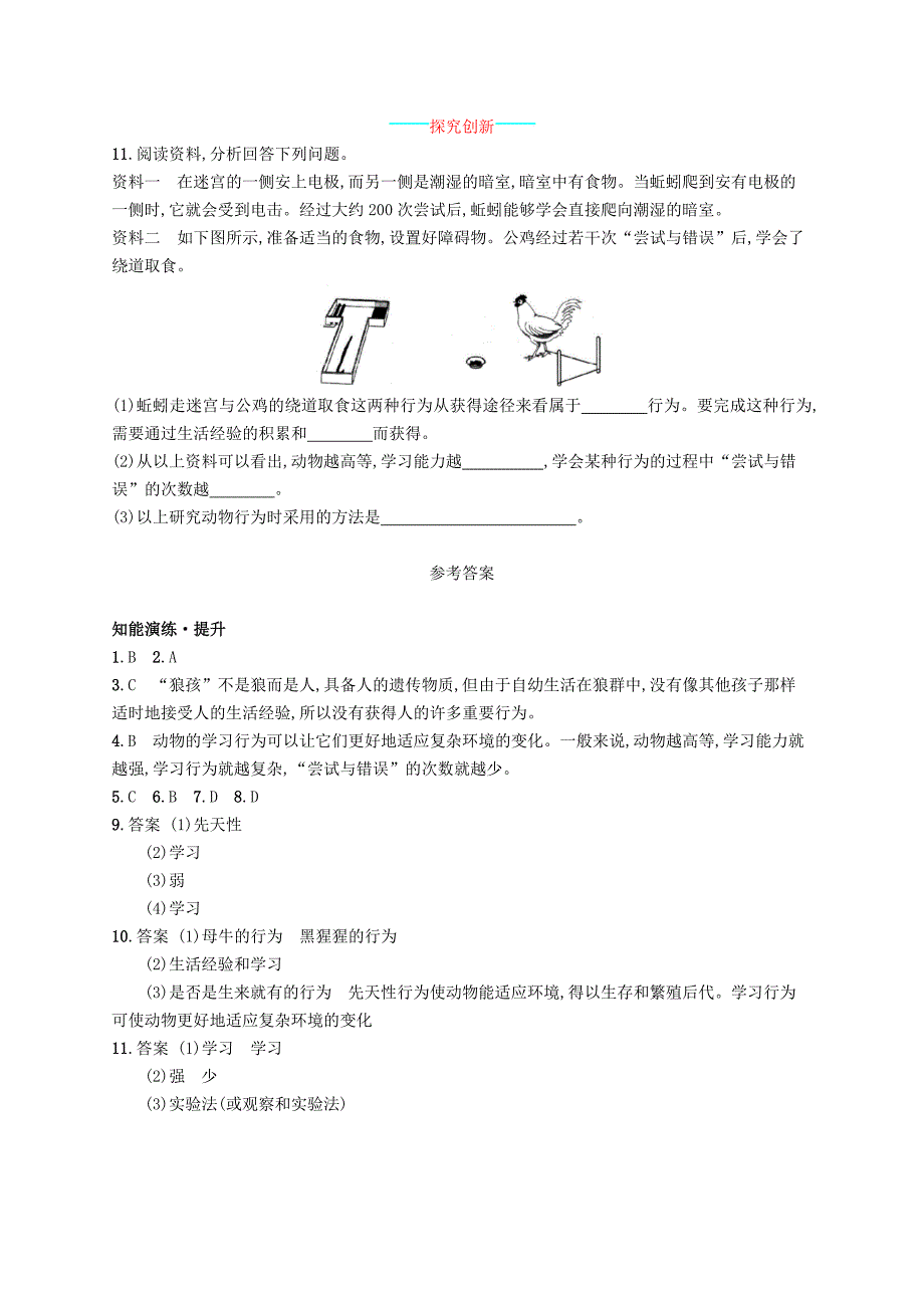 八年级生物上册5.2.2先天性行为和学习行为课后习题新版新人教版_第3页