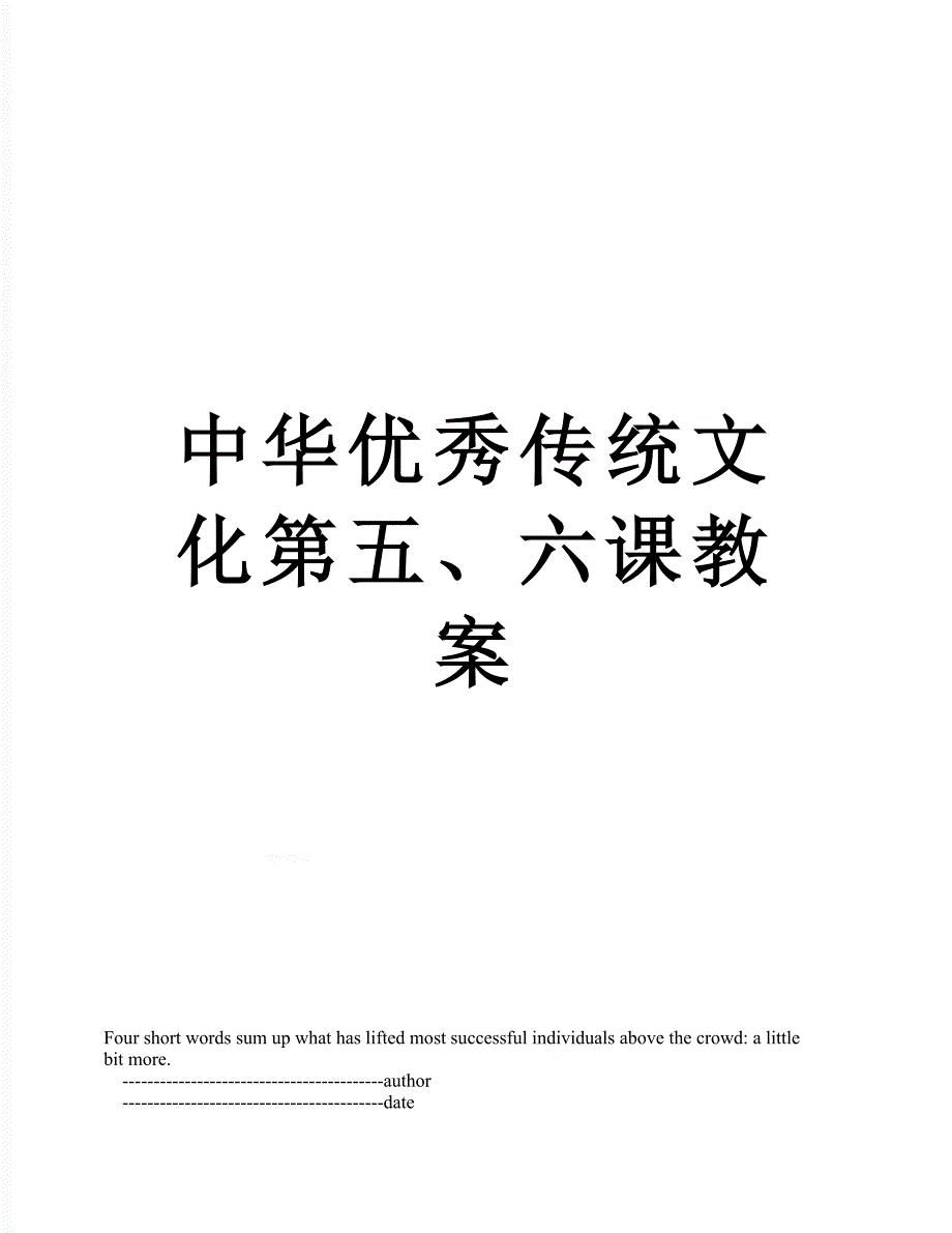 中华优秀传统文化第五六课教案_第1页