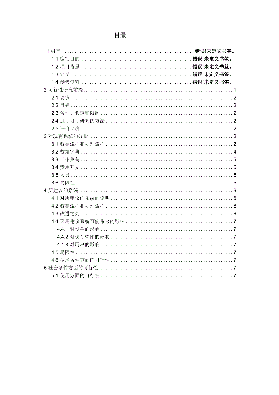 软件工程可行性分析报告_第2页