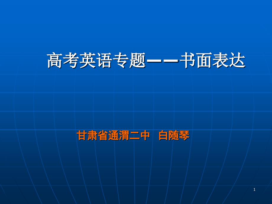 高考英语专题——书面表达 甘肃省通渭二中 白随琴 2008.10_第1页