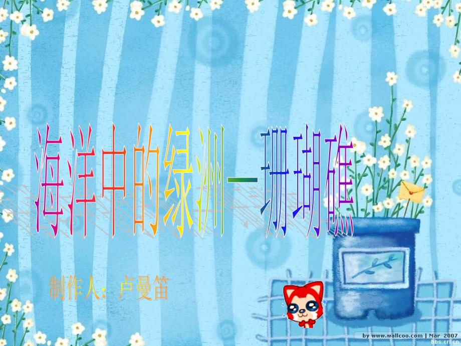 海洋中的绿洲-珊瑚礁.ppt_第1页