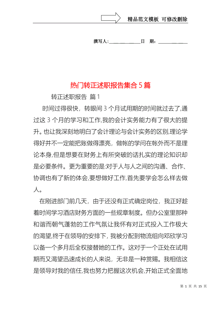 热门转正述职报告集合5篇_第1页