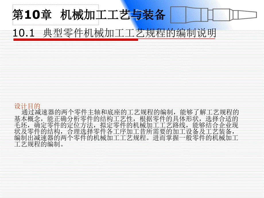 机械加工工艺及装备课件_第1页