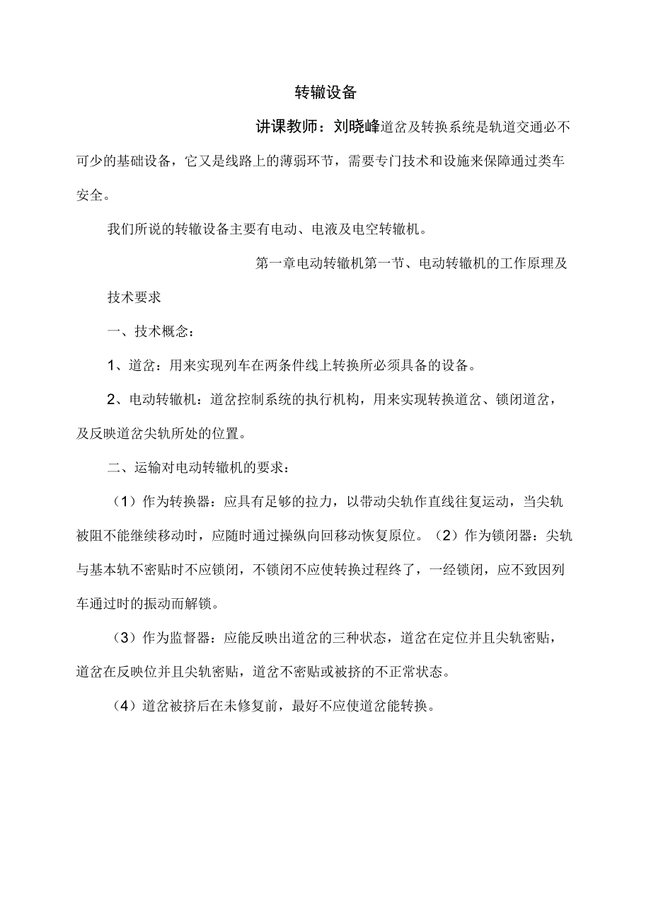铁路道岔转辙设备讲义_第1页