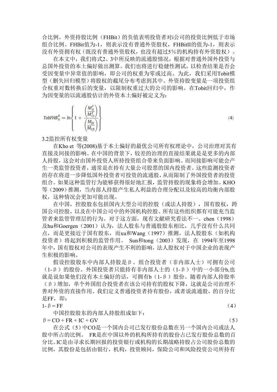 中国公司治理、监管与外资.doc_第5页