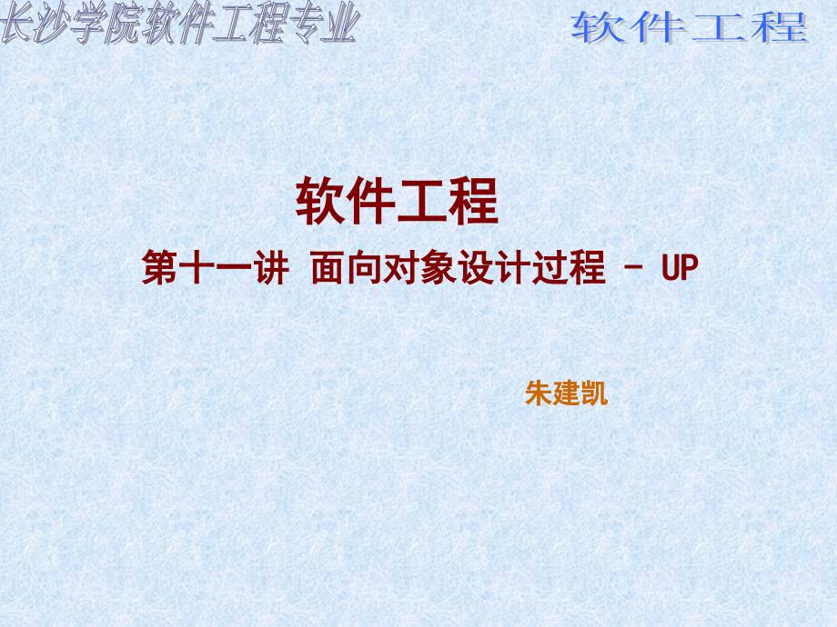 13面向对象设计过程UP_第1页