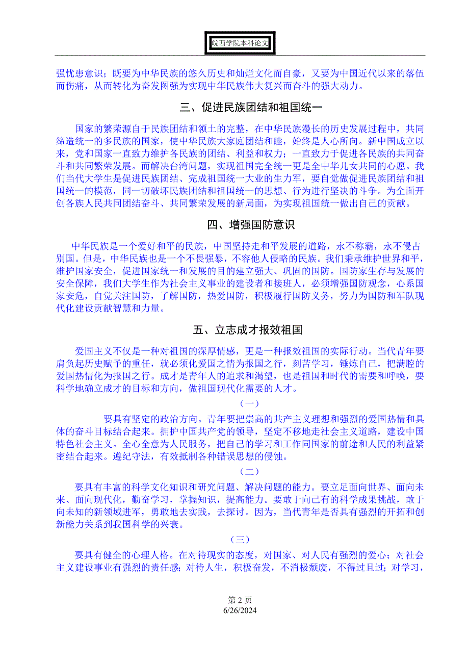 论当代大学生如何成为忠诚的爱国者.doc_第2页