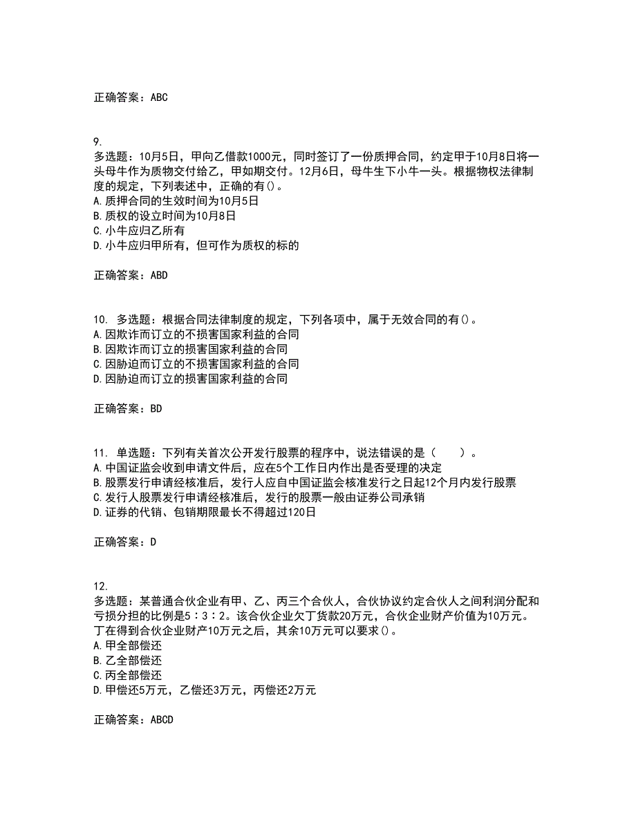 注册会计师《经济法》考前冲刺密押卷含答案43_第3页