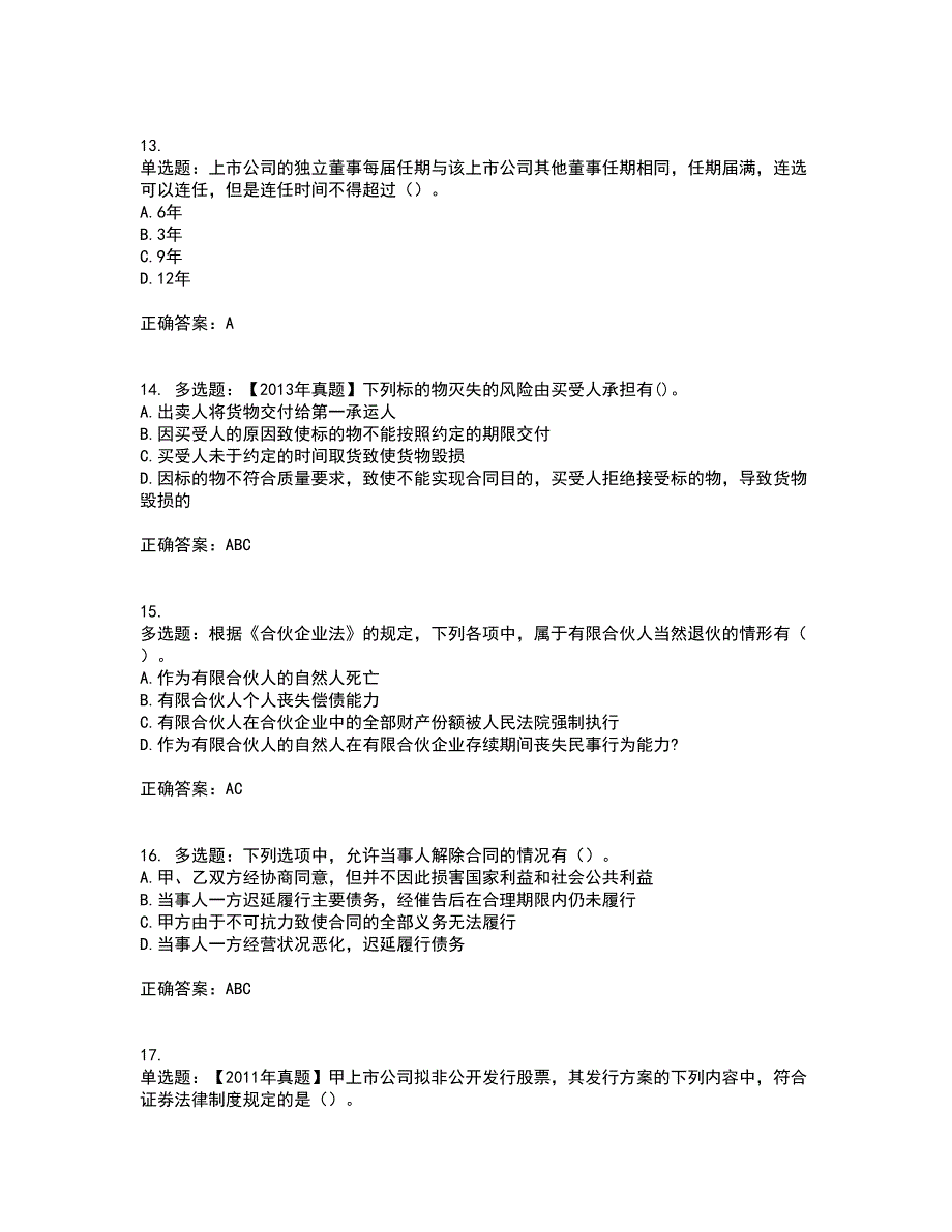 注册会计师《经济法》考前冲刺密押卷含答案43_第4页