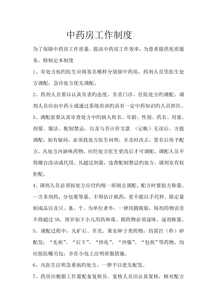 中药管理规章制度.doc_第2页