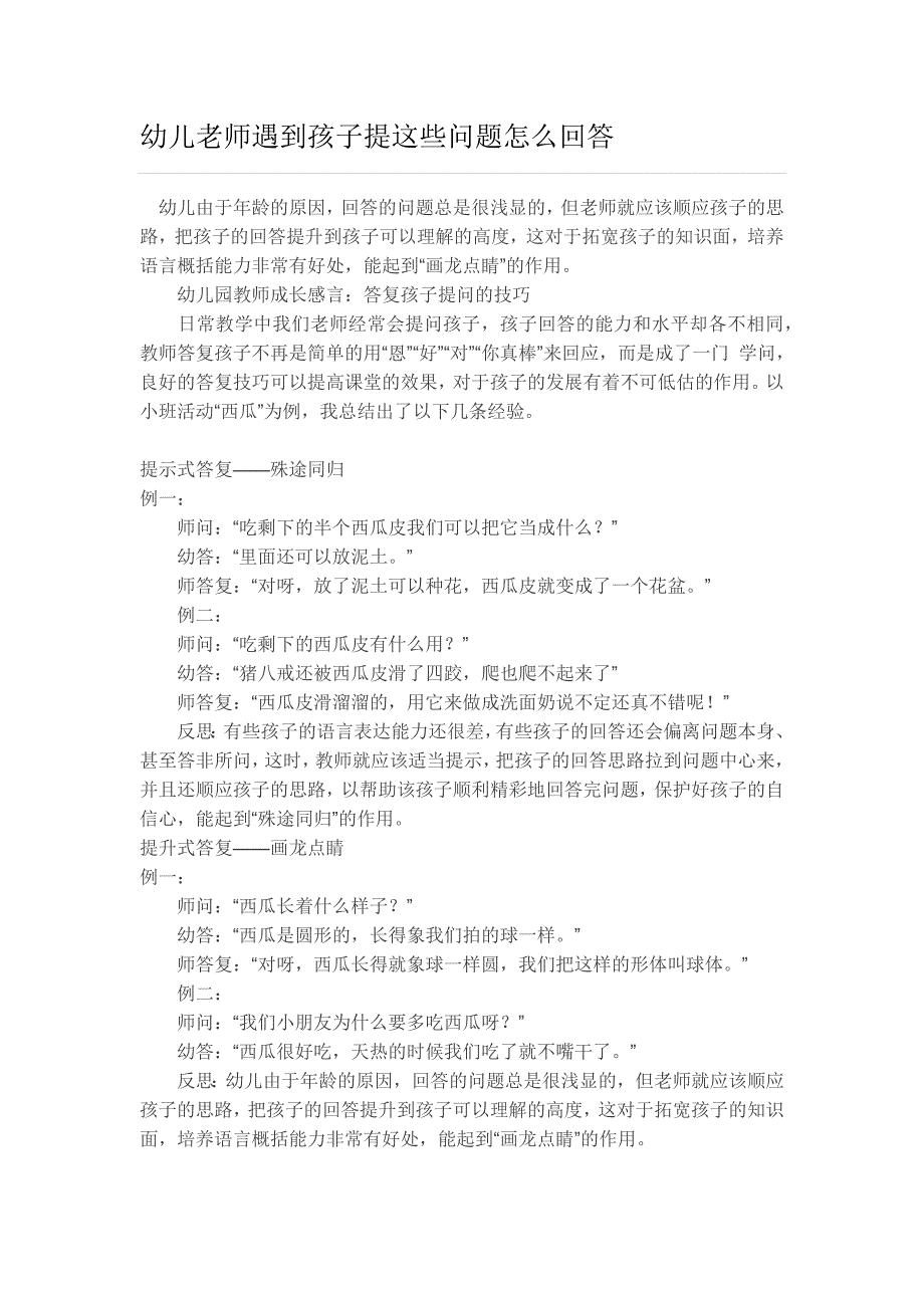 幼儿老师遇到孩子提这些问题怎么回答_第1页