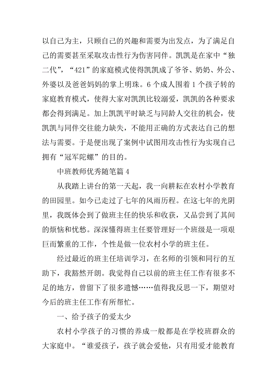 2023年中班教师优秀随笔7篇_第4页