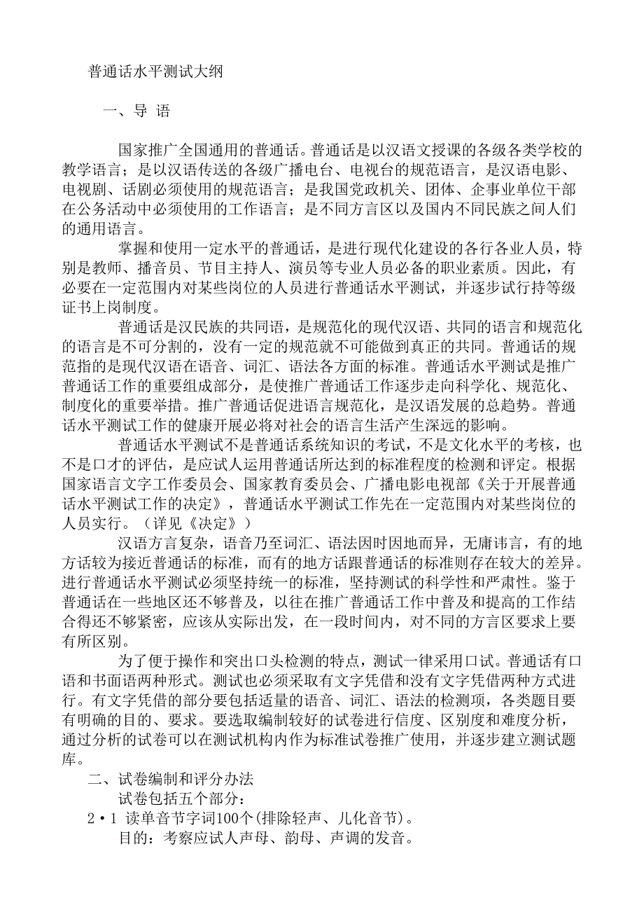 普通话水平测试大纲.doc_第1页