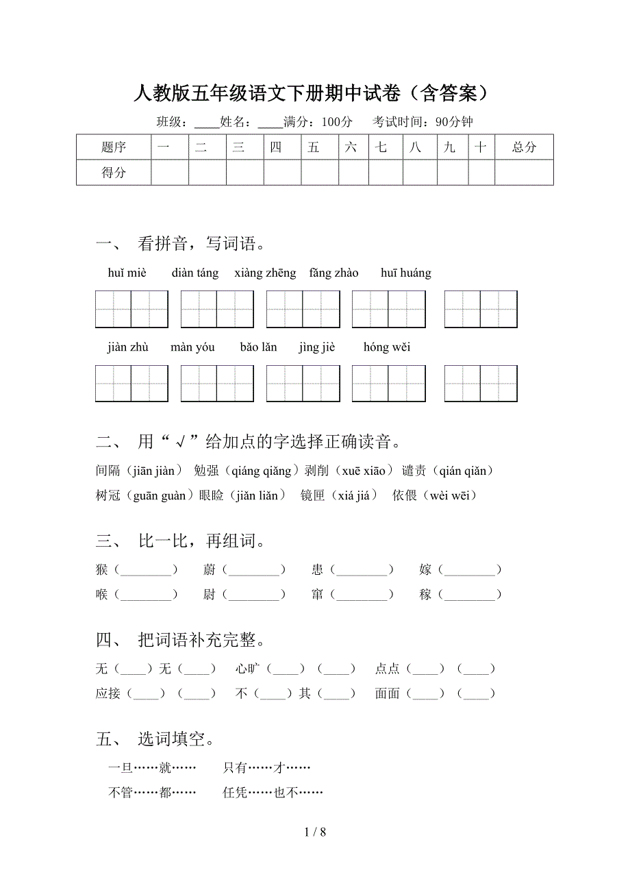 人教版五年级语文下册期中试卷(含答案).doc_第1页